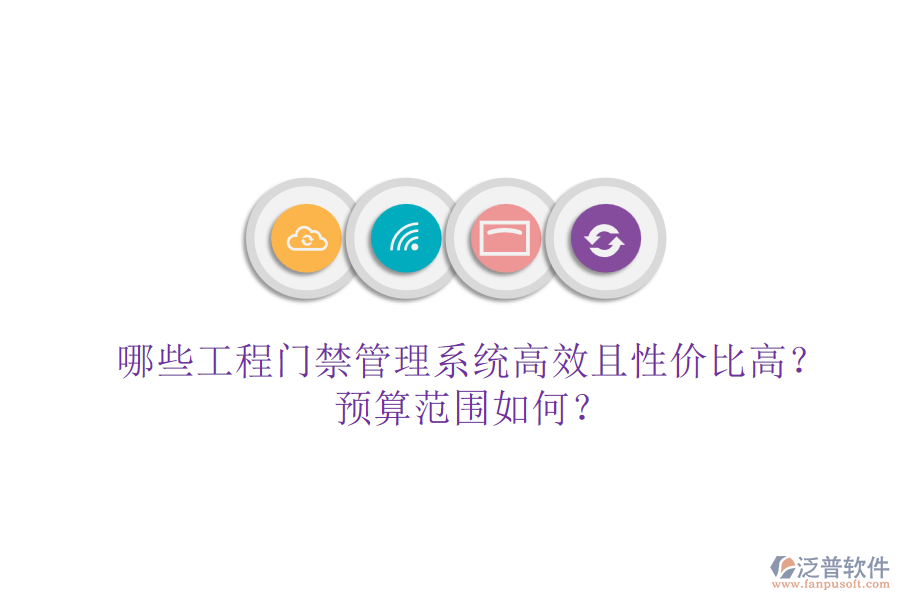 哪些工程門禁管理系統(tǒng)高效且性價(jià)比高？預(yù)算范圍如何？
