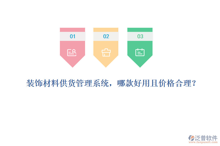 裝飾材料供貨管理系統(tǒng)，哪款好用且價(jià)格合理？