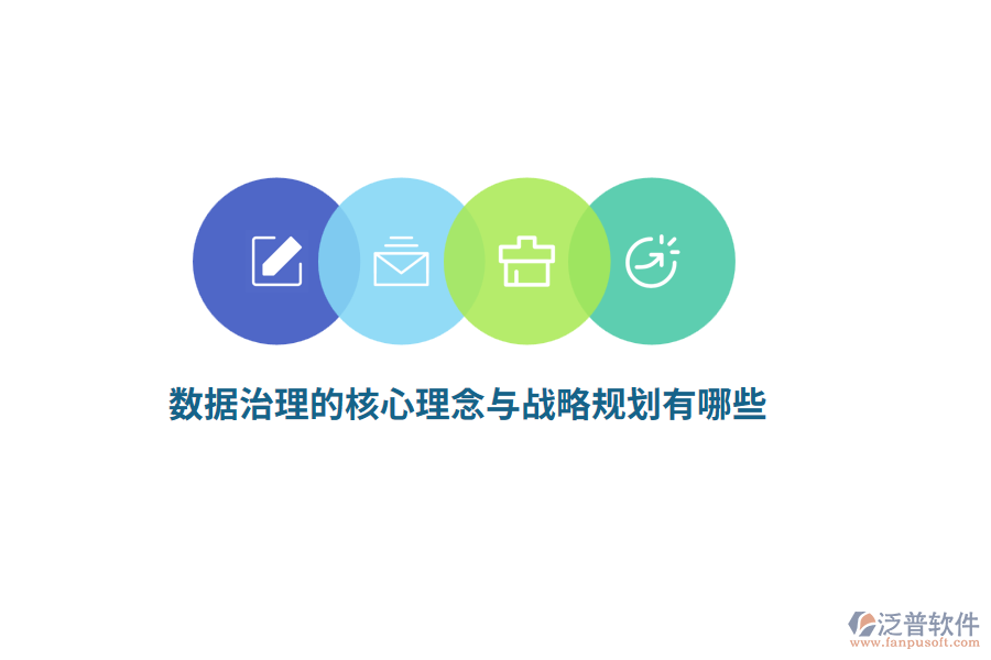 數(shù)據(jù)治理的核心理念與戰(zhàn)略規(guī)劃有哪些？