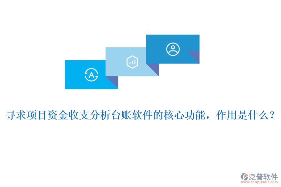 尋求項(xiàng)目資金收支分析臺(tái)賬軟件的核心功能，作用是什么？