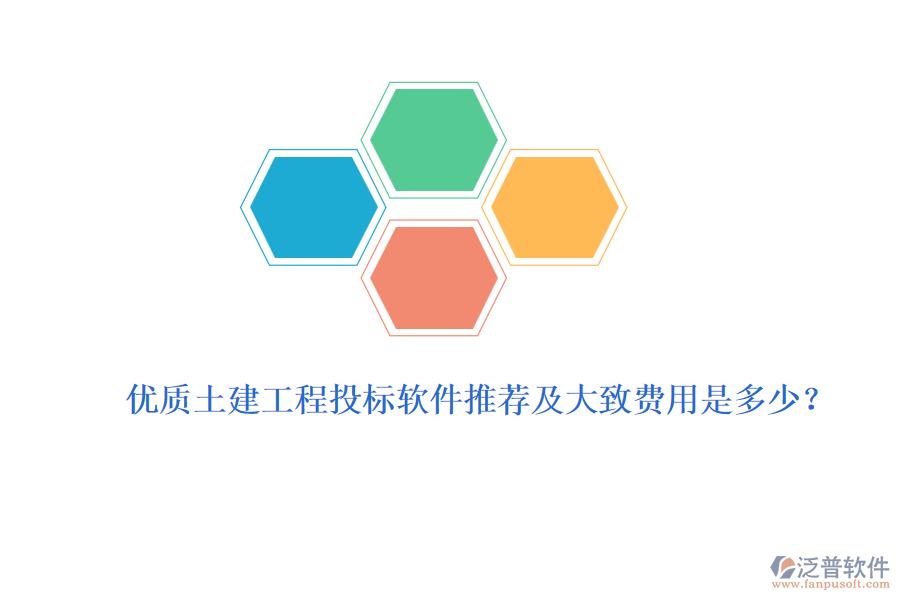 優(yōu)質(zhì)土建工程投標(biāo)軟件推薦及大致費(fèi)用是多少？
