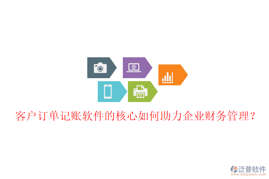 客戶訂單記賬軟件的核心如何助力企業(yè)財(cái)務(wù)管理？
