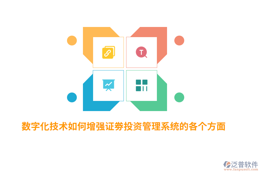 數(shù)字化技術(shù)如何增強(qiáng)證劵投資管理系統(tǒng)的各個(gè)方面？