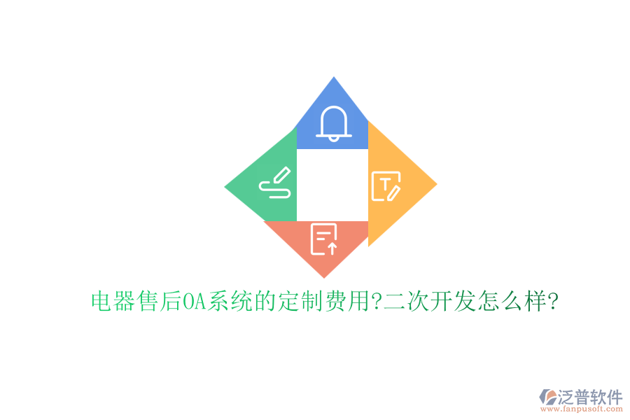 電器售后OA系統(tǒng)的定制費用?<a href=http://www.theonlineadagency.com/Implementation/kaifa/ target=_blank class=infotextkey>二次開發(fā)</a>怎么樣?