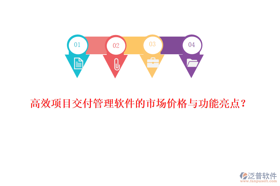 高效項(xiàng)目交付管理軟件的市場價(jià)格與功能亮點(diǎn)？
