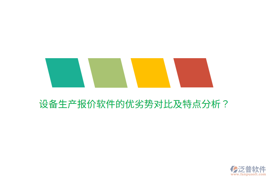 設(shè)備生產(chǎn)報價軟件的優(yōu)劣勢對比及特點(diǎn)分析？