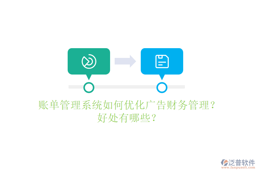 賬單管理系統(tǒng)如何優(yōu)化廣告財務管理？好處有哪些？