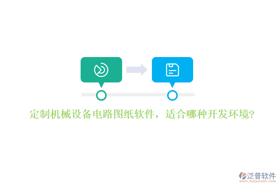 定制機(jī)械設(shè)備電路圖紙軟件，適合哪種開發(fā)環(huán)境?