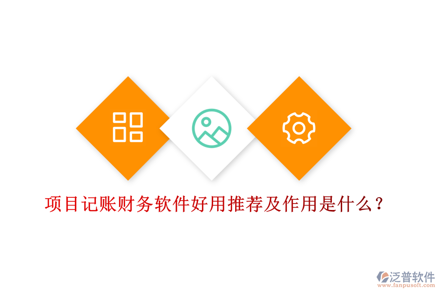 項目記賬財務軟件好用推薦及作用是什么？