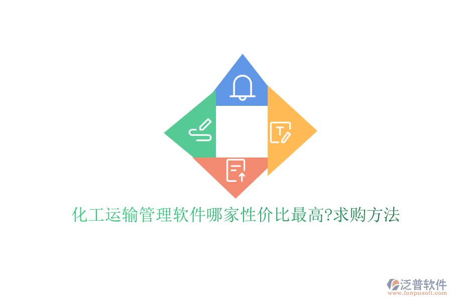 化工運(yùn)輸管理軟件哪家性價(jià)比最高?求購方法