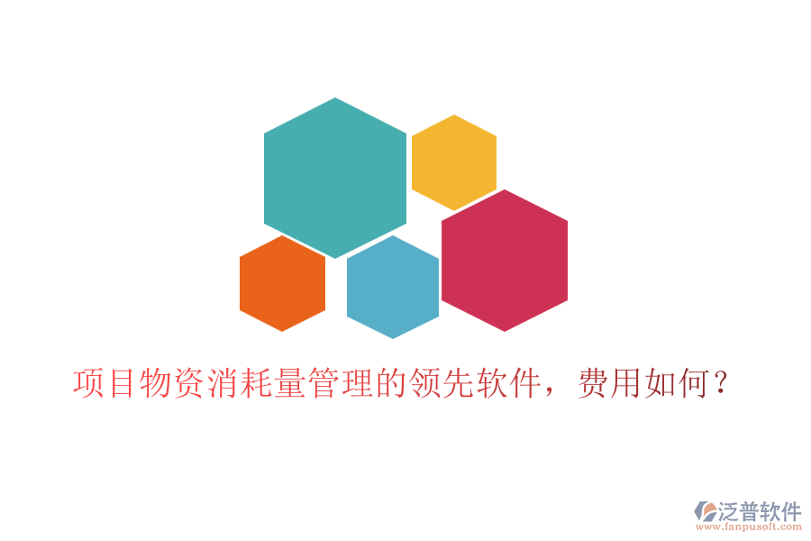 項(xiàng)目物資消耗量管理的領(lǐng)先軟件，費(fèi)用如何？