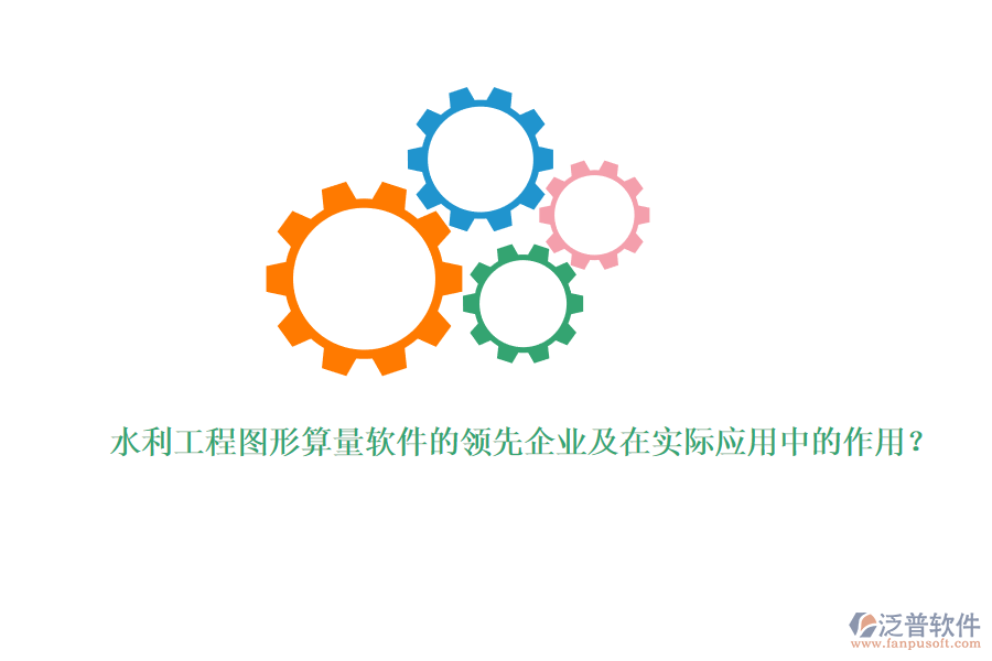 水利工程圖形算量軟件的領(lǐng)先企業(yè)及在實(shí)際應(yīng)用中的作用？