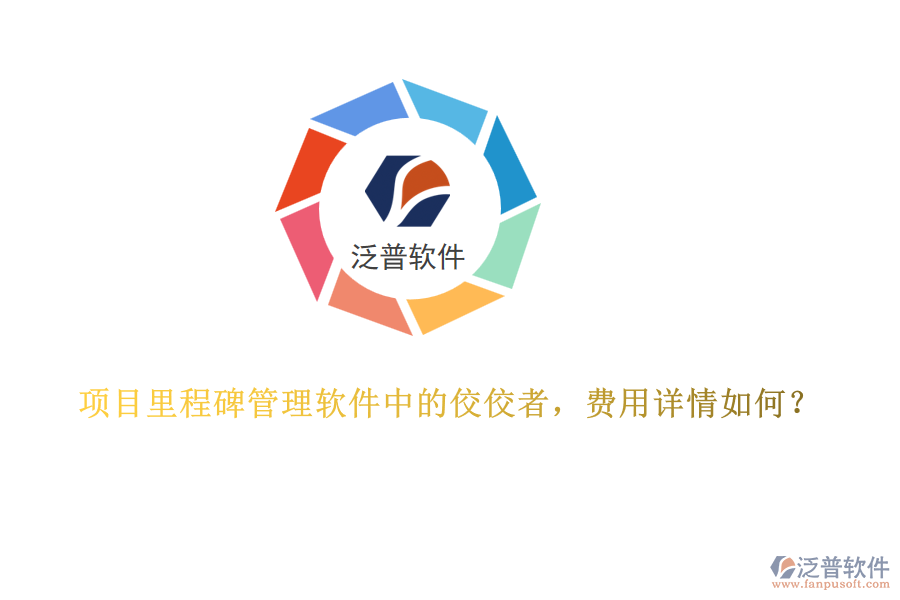 項目里程碑管理軟件中的佼佼者，費用詳情如何？
