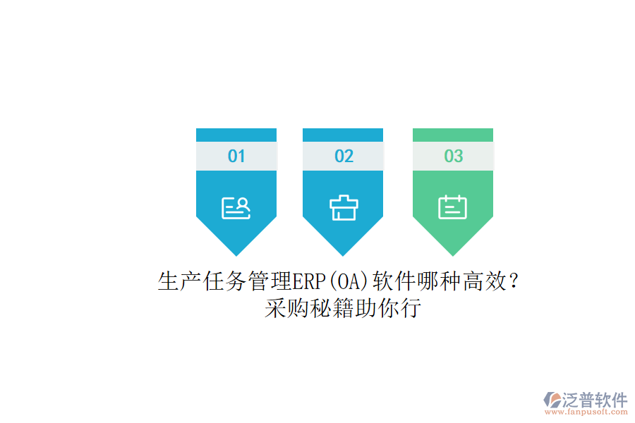 生產(chǎn)任務(wù)管理ERP(OA)軟件哪種高效？.png
