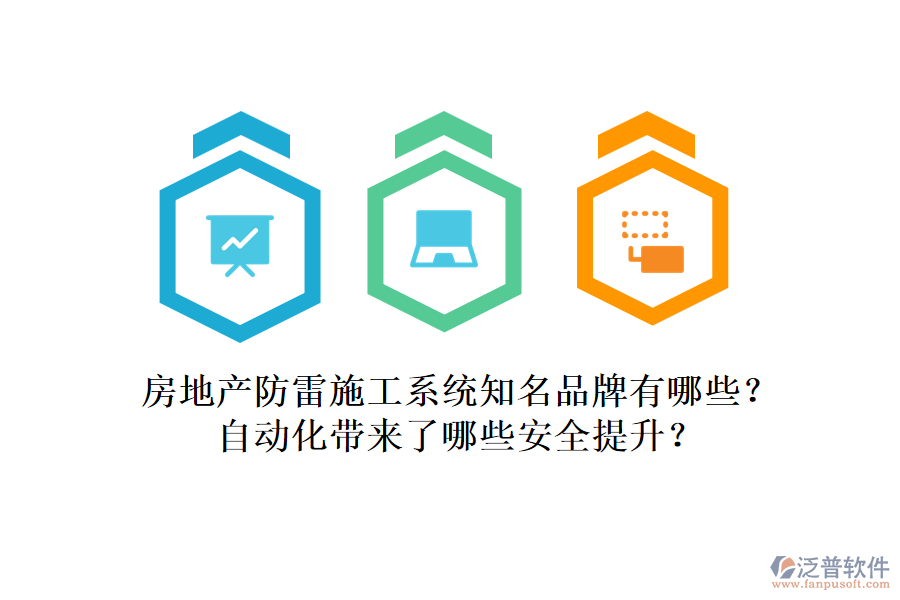 房地產(chǎn)防雷施工系統(tǒng)知名品牌有哪些？自動化帶來了哪些安全提升？
