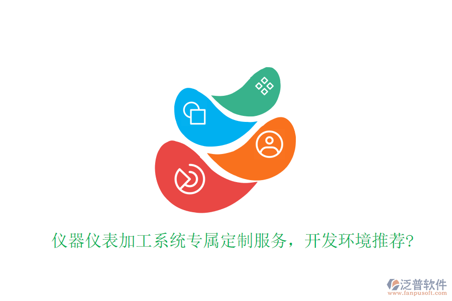 儀器儀表加工系統(tǒng)專屬定制服務(wù)，開發(fā)環(huán)境推薦?