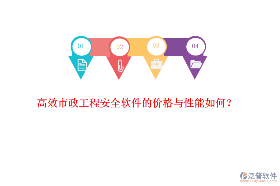 高效市政工程安全軟件的價(jià)格與性能如何？