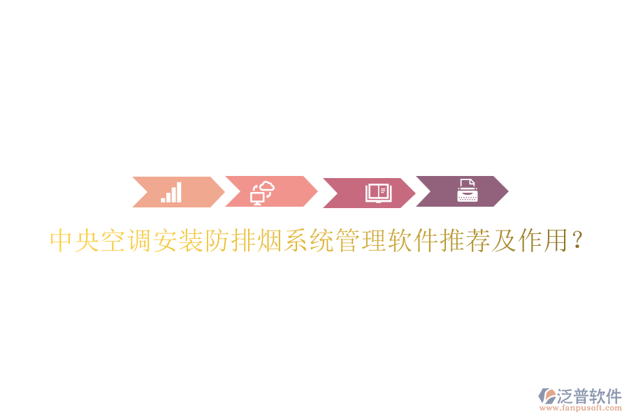 中央空調(diào)安裝防排煙系統(tǒng)管理軟件推薦及作用？