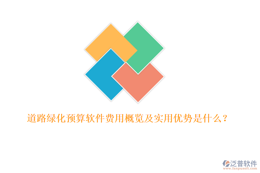 道路綠化預(yù)算軟件費(fèi)用概覽及實(shí)用優(yōu)勢(shì)是什么？