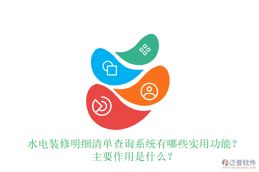 水電裝修明細(xì)清單查詢系統(tǒng)有哪些實(shí)用功能？主要作用是什么？