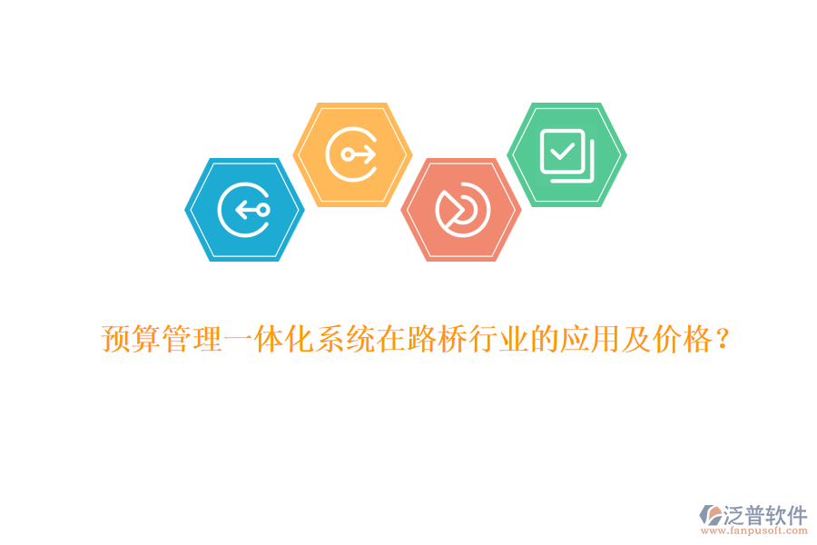 預算管理一體化系統(tǒng)在路橋行業(yè)的應用及價格？