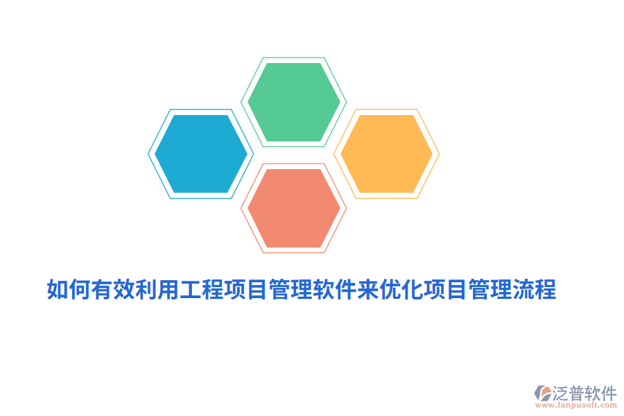 如何有效利用工程項目管理軟件來優(yōu)化項目管理流程？