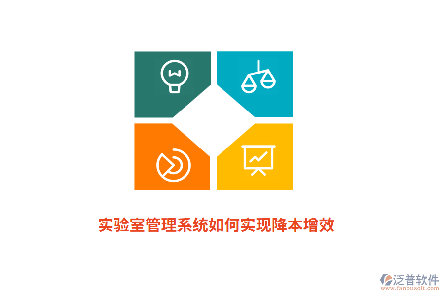 實驗室管理系統(tǒng)如何實現(xiàn)降本增效？