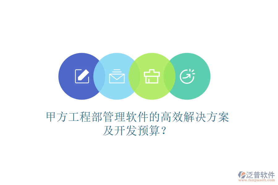 甲方工程部管理軟件的高效解決方案及開(kāi)發(fā)預(yù)算？