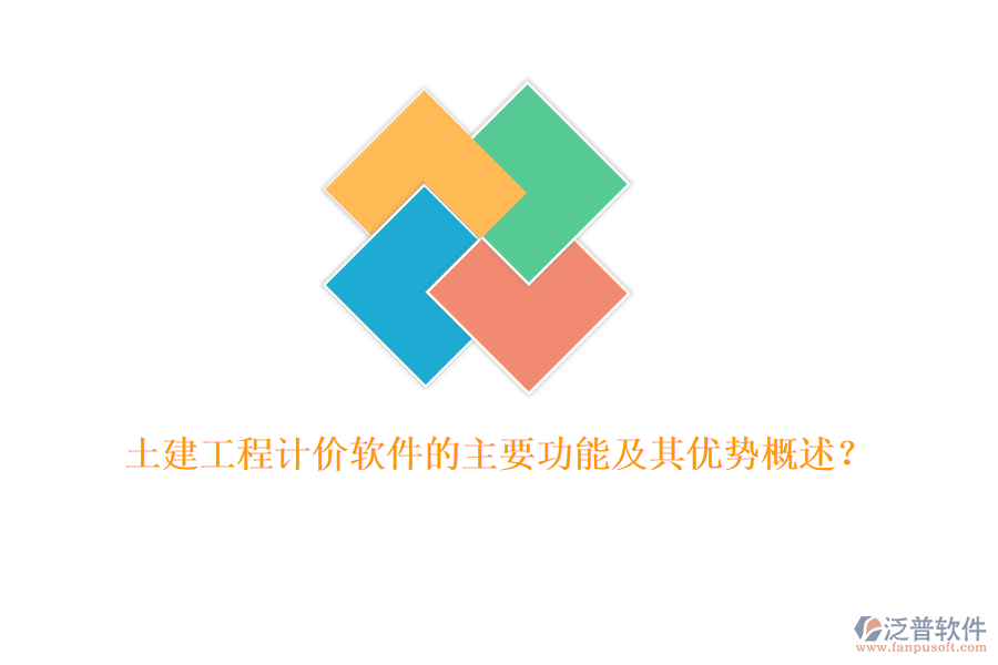 土建工程計價軟件的主要功能及其優(yōu)勢概述？