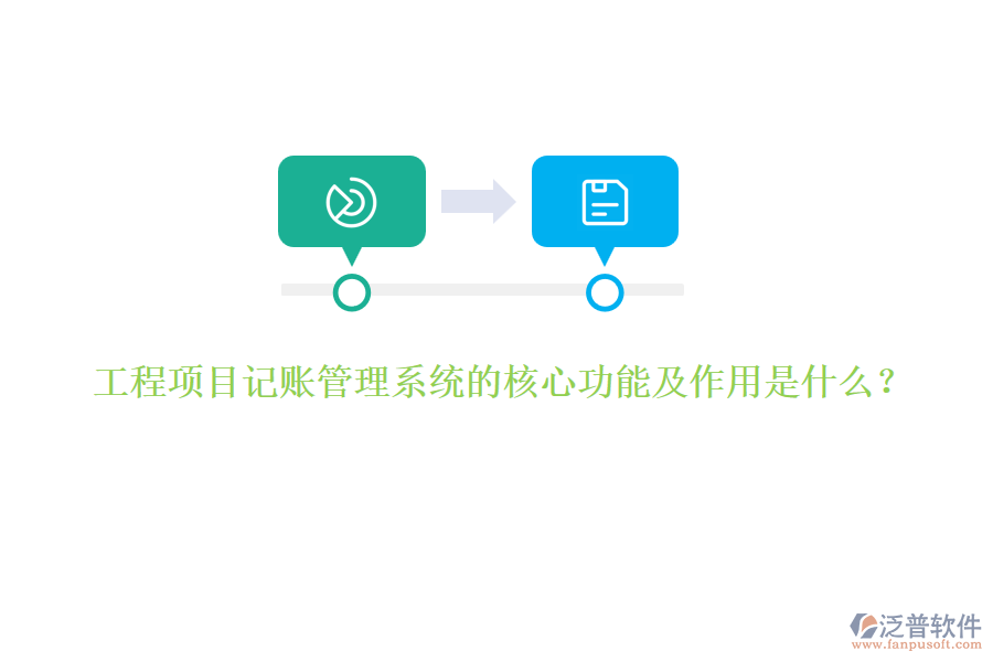 工程項目記賬管理系統(tǒng)的核心功能及作用是什么？