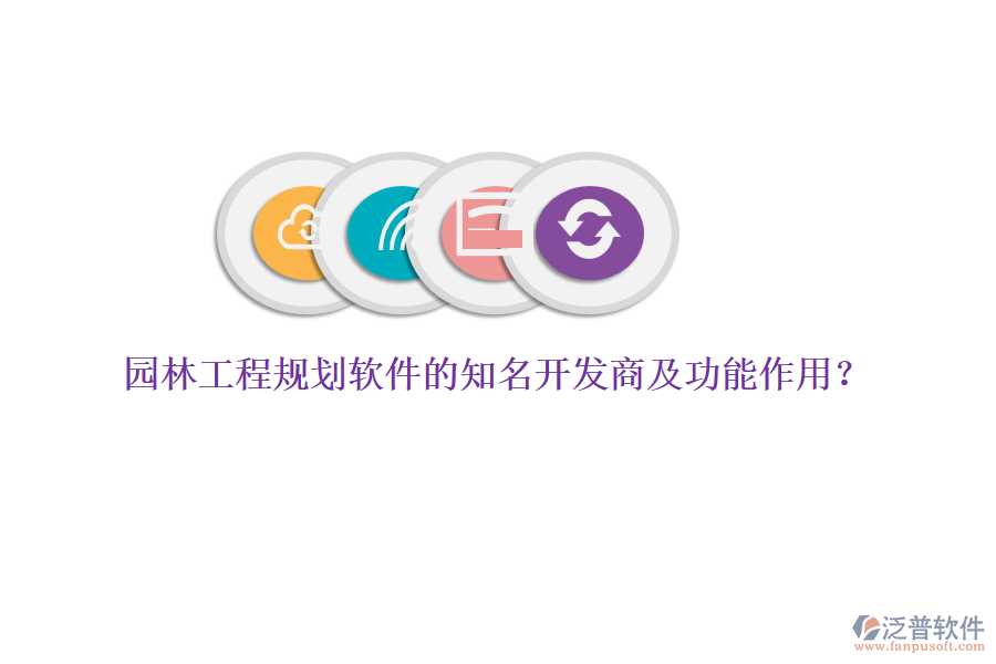 園林工程規(guī)劃軟件的知名開發(fā)商及功能作用？