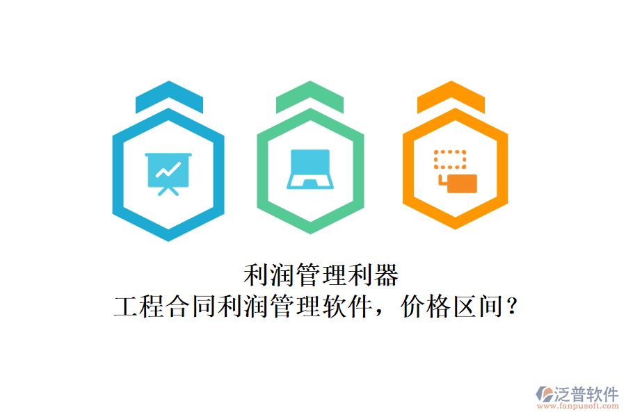 利潤管理利器：工程合同利潤管理軟件，價格區(qū)間？