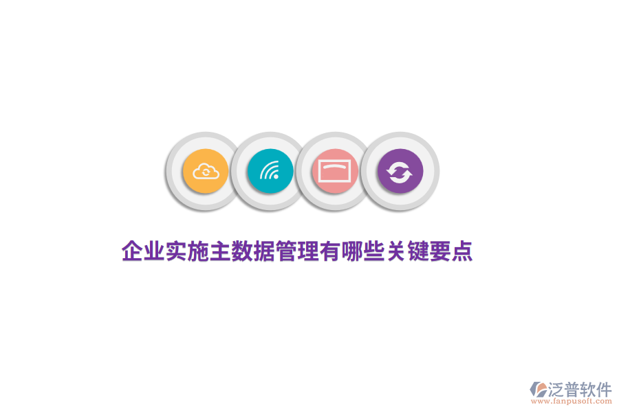 企業(yè)實(shí)施主數(shù)據(jù)管理有哪些關(guān)鍵要點(diǎn)？
