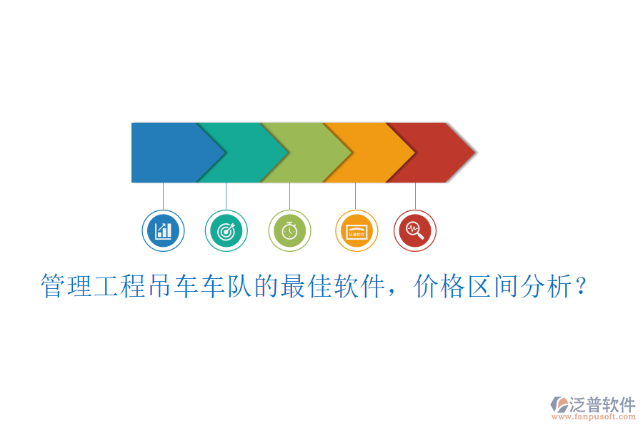 管理工程吊車車隊的最佳軟件，價格區(qū)間分析？