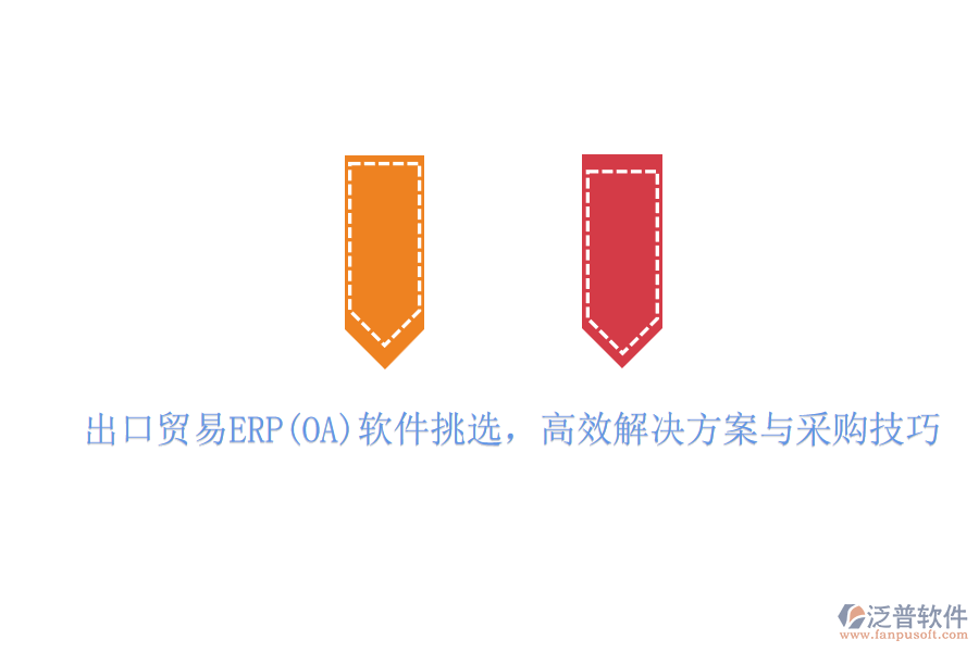 出口貿(mào)易ERP(OA)軟件挑選，高效解決方案與采購技巧