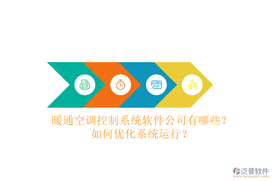 暖通空調(diào)控制系統(tǒng)軟件公司有哪些？如何優(yōu)化系統(tǒng)運(yùn)行？