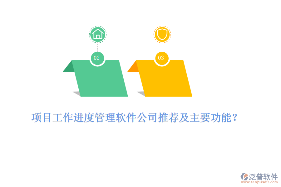 項目工作進(jìn)度管理軟件公司推薦及主要功能？