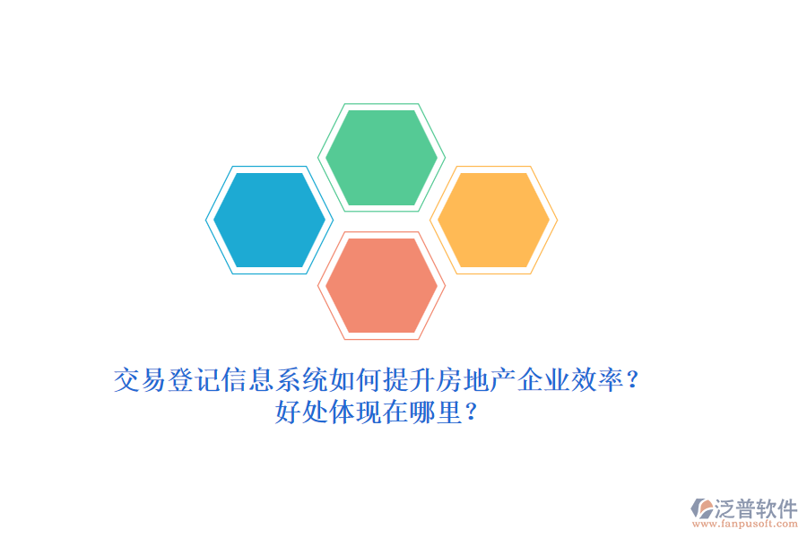 交易登記信息系統(tǒng)如何提升房地產(chǎn)企業(yè)效率？好處體現(xiàn)在哪里？