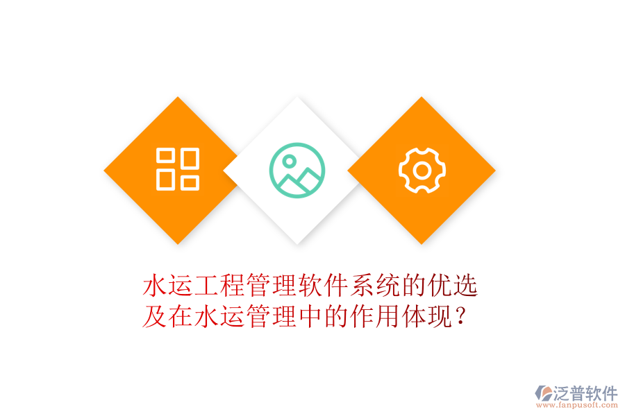 水運工程管理軟件系統(tǒng)的優(yōu)選及在水運管理中的作用體現(xiàn)？