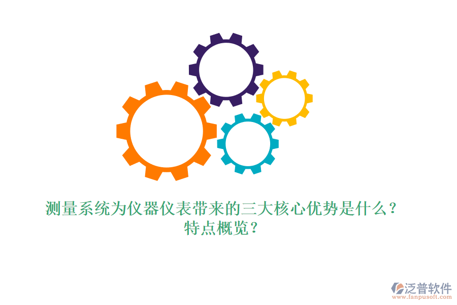 測量系統(tǒng)為儀器儀表帶來的三大核心優(yōu)勢是什么？特點概覽？
