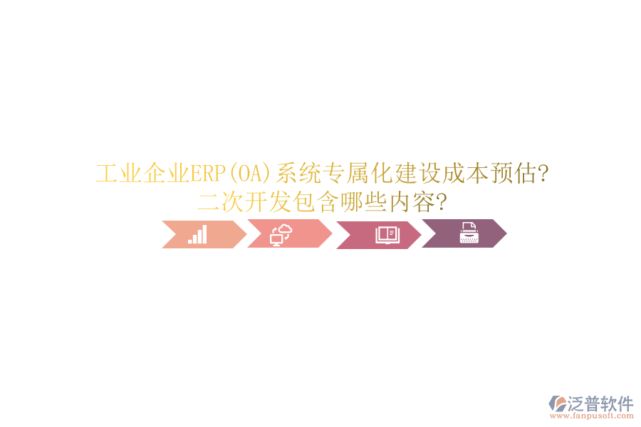 工業(yè)企業(yè)ERP(OA)系統(tǒng)專屬化建設(shè)成本預(yù)估?<a href=http://www.theonlineadagency.com/Implementation/kaifa/ target=_blank class=infotextkey>二次開發(fā)</a>包含哪些內(nèi)容?