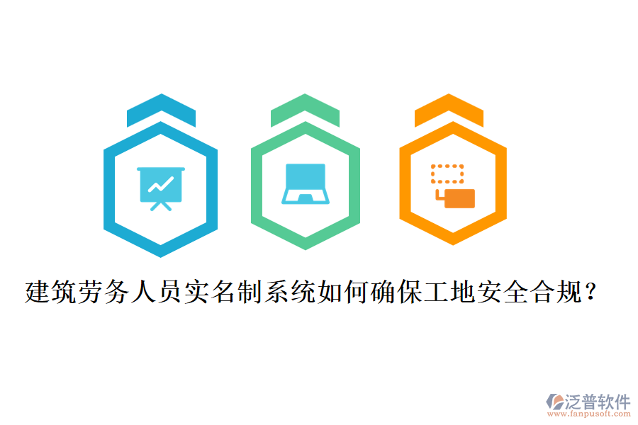 建筑勞務人員實名制系統(tǒng)如何確保工地安全合規(guī)？