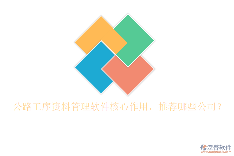 公路工序資料管理軟件核心作用，推薦哪些公司？