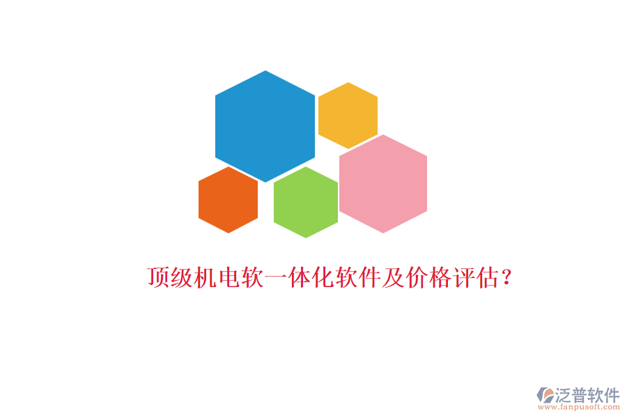 頂級機電軟一體化軟件及價格評估？