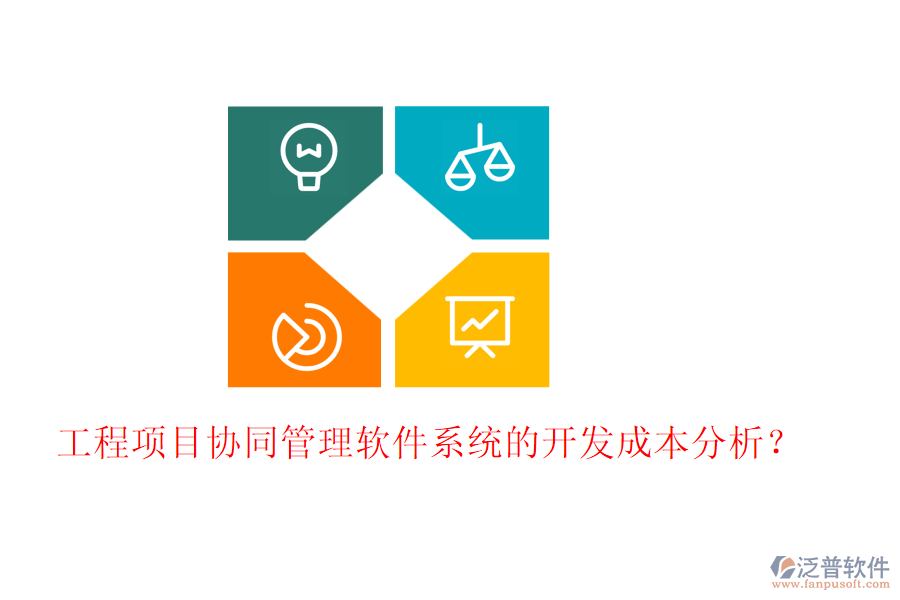 工程項(xiàng)目協(xié)同管理軟件系統(tǒng)的開(kāi)發(fā)成本分析？