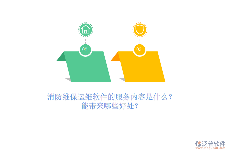 消防維保運(yùn)維軟件的服務(wù)內(nèi)容是什么？能帶來哪些好處？