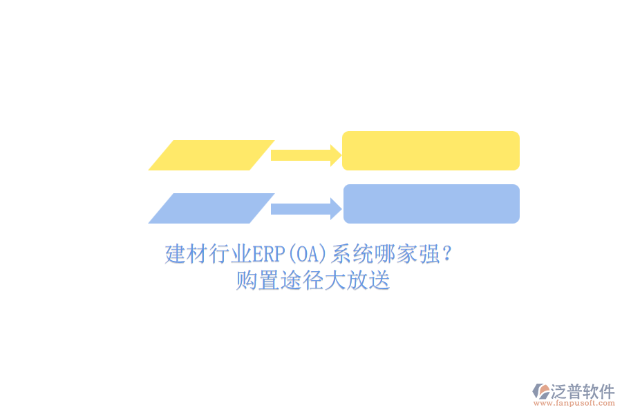 建材行業(yè)ERP(OA)系統哪家強？.png
