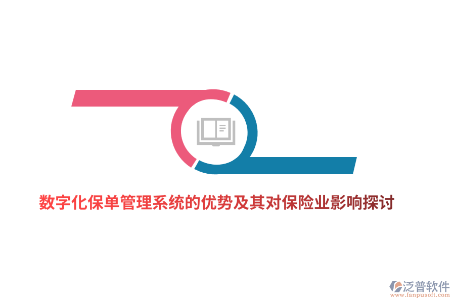 數(shù)字化保單管理系統(tǒng)的優(yōu)勢及其對保險業(yè)影響探討