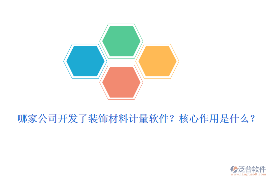 哪家公司開(kāi)發(fā)了裝飾材料計(jì)量軟件？核心作用是什么？
