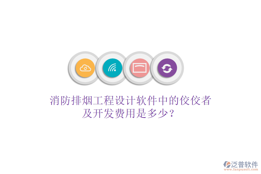 消防排煙工程設(shè)計(jì)軟件中的佼佼者及開發(fā)費(fèi)用是多少？